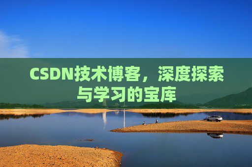 CSDN技术博客，深度探索与学习的宝库